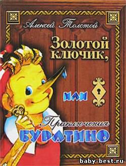 Алексей Толстой. Золотой ключик или Приключения Буратино