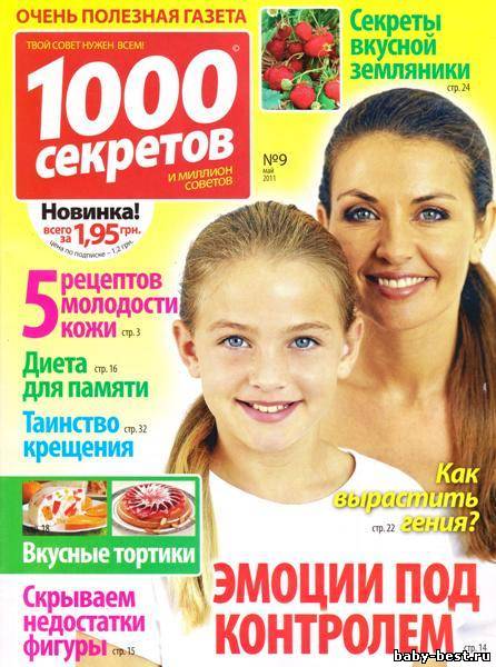 1000 секретов №9 (май 2011)