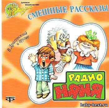 Радионяня. Смешные рассказы