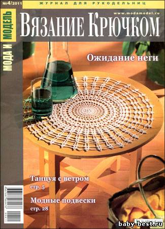 Мода и модель. Вязание крючком № 4 2011