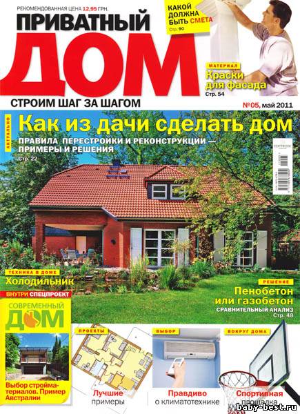 Приватный дом №5 (май 2011)
