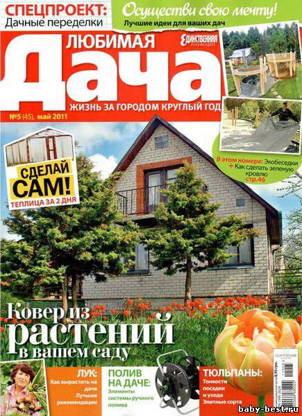 Любимая дача №5 (май 2011)