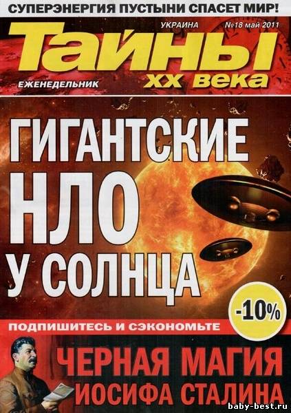 Тайны ХХ века №18 (май 2011)