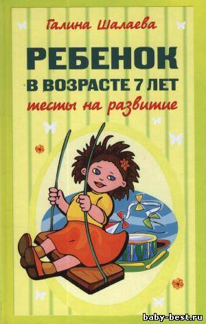Ребенок в возрасте 7 лет: Тесты на развитие