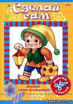 Сделай сам. Герои сказок. Аппликация