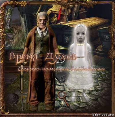 Скачать Время духов. Секреты поместья Блайндхилл (2011/RUS) бесплатно