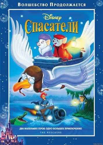 Спасатели / The Rescuers (1977) HDTVRip