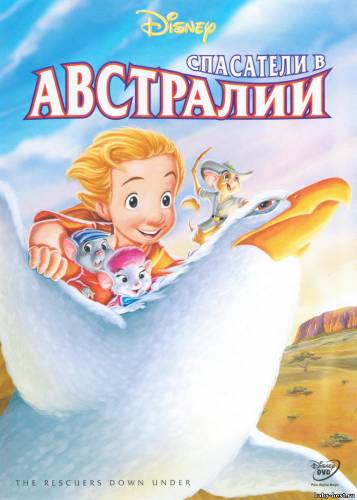 Спасатели в Австралии / The Rescuers Down Under (1990) DVDRip