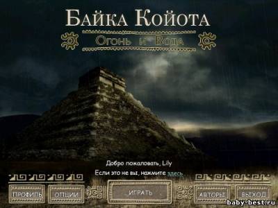 Скачать Байка Койота. Огонь и вода (2011/RUS) бесплатно