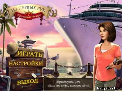 Скачать Из первых рук. Пропавшая Венера 2(2011/RUS) бесплатно