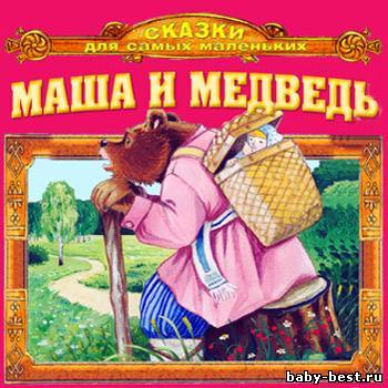 Маша и медведь. Сказки для самых маленьких
