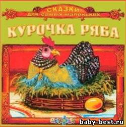 Курочка Ряба. Сказки для самых маленьких