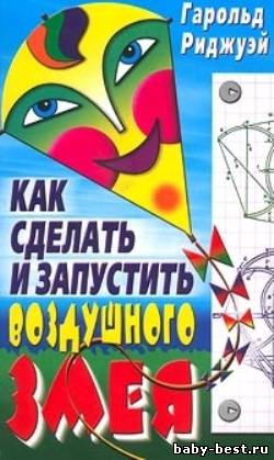 Как сделать и запустить воздушного змея