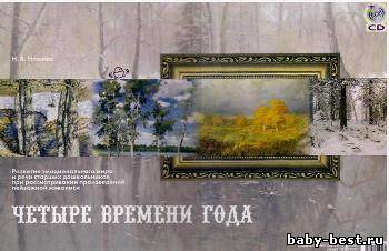 Четыре времени года. Развитие эмоционального мира и речи старших дошкольников при рассмотрении пейзажной живописи