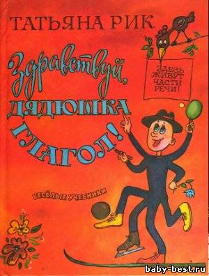 Здравствуй, дядюшка Глагол!