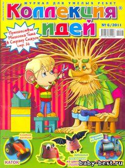 Коллекция идей № 6 2011