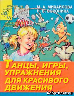 Танцы, игры, упражнения для красивого движения