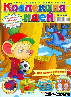 Коллекция идей №4 2011