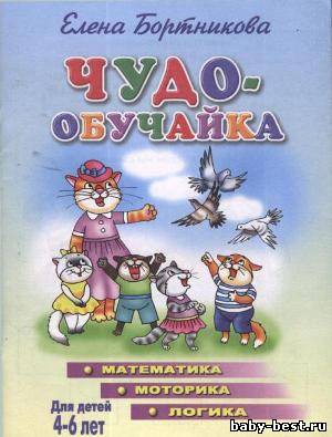 Чудо-обучайка: Математика, моторика, логика