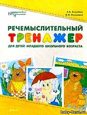 Речемыслительный тренажер для детей младшего школьного возраста