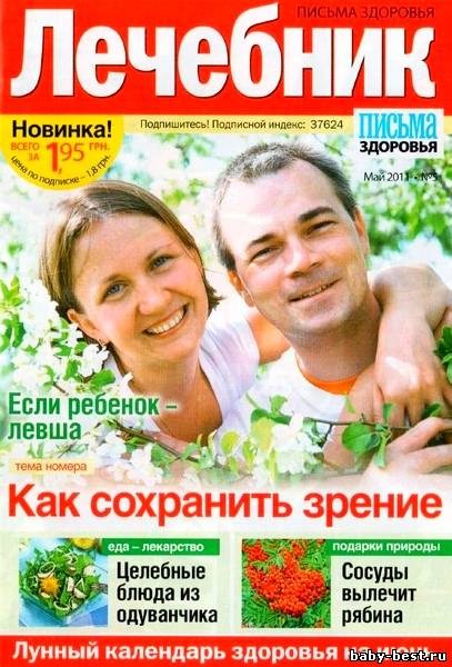 Лечебник. Письма здоровья №5 (май 2011)