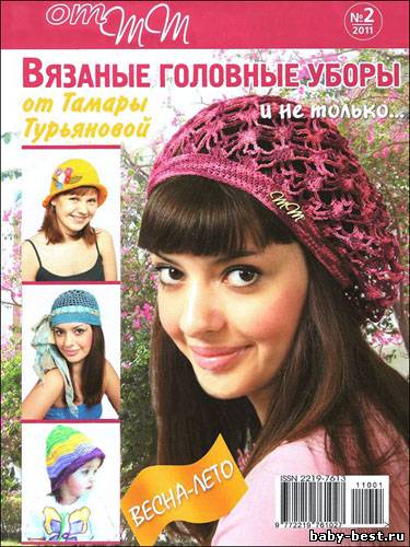 Журнал от ТТ № 2 2011 "Вязаные головные уборы и не только"