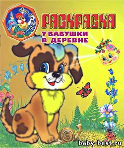 У бабушки в деревне