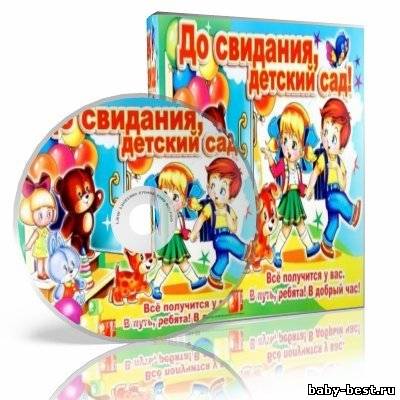 Музыкальный сборник "До свиданья, детский сад!"