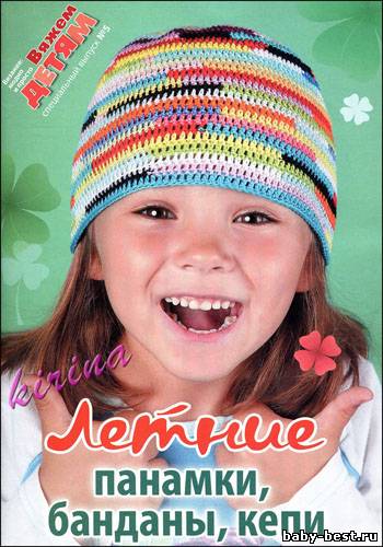 Вязание модно и просто. Вяжем детям. Спецвыпуск № 5 2011 "Летние панамки, банданы, кепи"