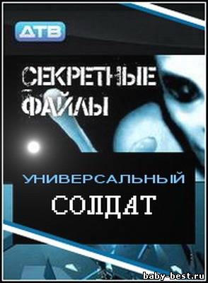Секретные файлы: Универсальный солдат (2011) SATRip
