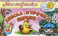 Мастерилка. Снесла курочка яичко