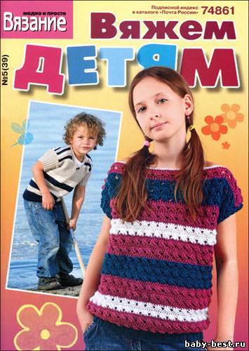 Вязание модно и просто. Вяжем детям № 5(39) 2011