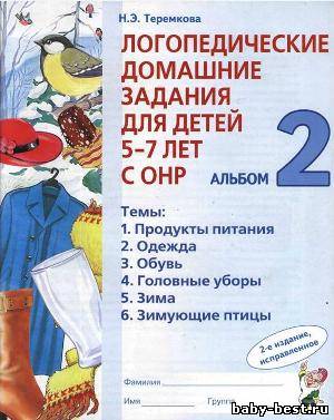 Логопедические домашние задания для детей 5-7 лет с ОНР. Альбом 2