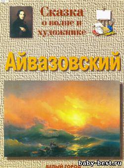 Айвазовский. Сказка о волне и художнике
