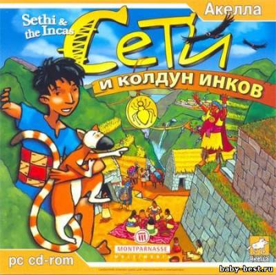 Сети и Колдун инков / Sethi & The Incas (2005/Акелла/RUS)