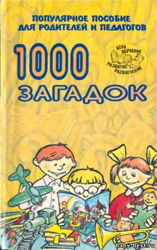 1000 загадок