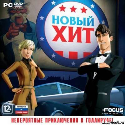 Новый хит / The Next Big Thing (2011/RUS/Full/RePack)