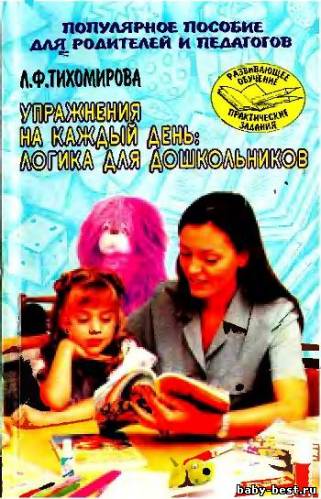 Упражнения на каждый день. Логика для дошкольников