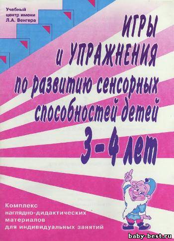 Игры и упражнения по развитию сенсорных способностей детей 3-4 лет