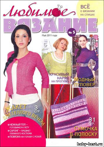 Любимое вязание № 5 2011