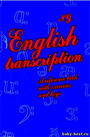 English transcription. A reference book with exercises and keys / Английская транскрипция. Пособие с упражнениями и ключами