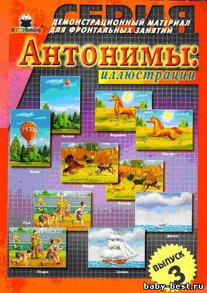 Антонимы. Выпуск 3