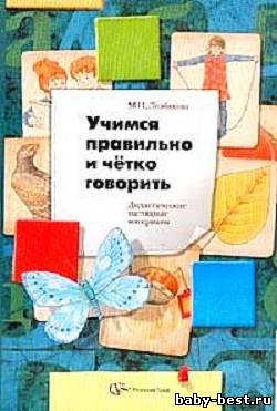 Учимся правильно и чётко говорить. Дидактические наглядные материалы