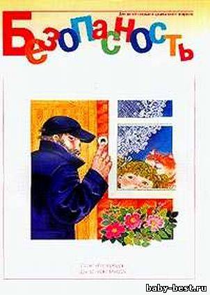 Безопасность. Рабочая тетерадь