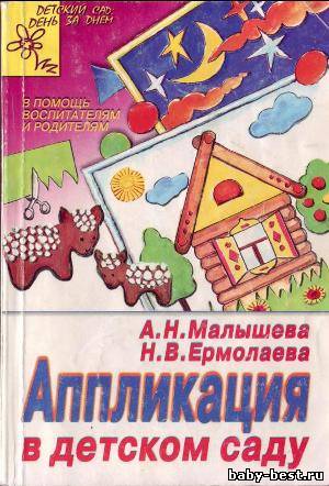 Аппликация в детском саду