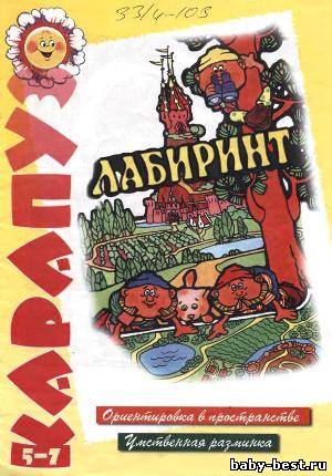 Лабиринт: Ориентировка в пространстве: Умственная разминка