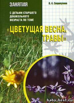 Занятия с детьми старшего дошкольного возраста по теме «Цветущая весна. Травы»