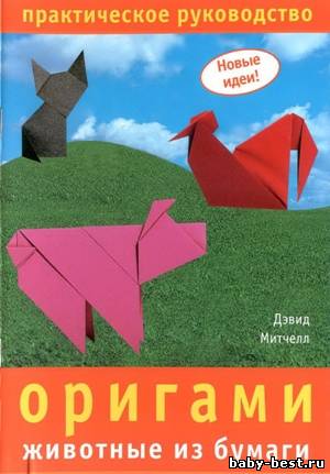 Оригами. Животные из бумаги