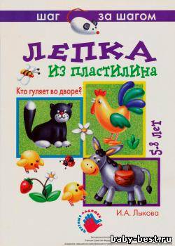 Лепка из пластилина. Кто гуляет во дворе?