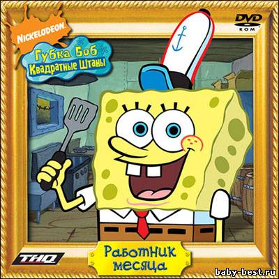 Губка Боб Квадратные Штаны. Работник месяца